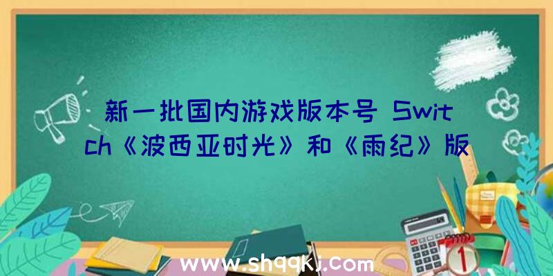 新一批国内游戏版本号